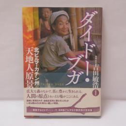 ダイドー・ブガ = daidaw buga : 北ビルマ・カチン州の天地人原景
