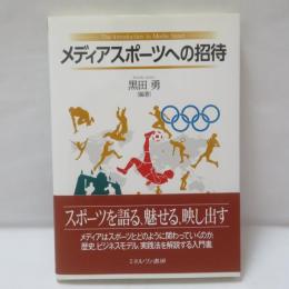 メディアスポーツへの招待 = The Introduction to Media Sport