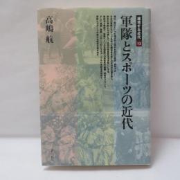 軍隊とスポーツの近代