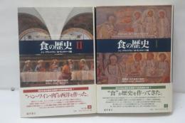 食の歴史　第1巻/第2巻　　2冊﻿
