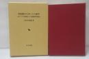 草相撲のスポーツ人類学 : 東アジアを事例とする動態的民族誌