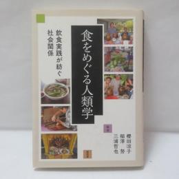 食をめぐる人類学