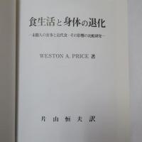 食生活と身体の退化 : 未開人の食事と近代食・その影響の比較研究