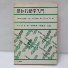 動物行動学入門