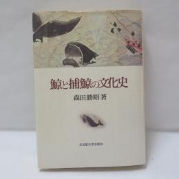 鯨と捕鯨の文化史