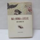 鯨と捕鯨の文化史
