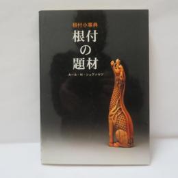 根付の題材 : 根付小事典