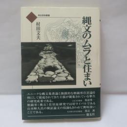 縄文のムラと住まい