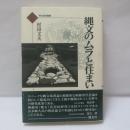 縄文のムラと住まい