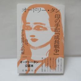 オードリー・タン　母の手記『成長戦争』自分、そして世界との和解