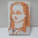 オードリー・タン　母の手記『成長戦争』自分、そして世界との和解