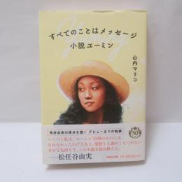 すべてのことはメッセージ : 小説ユーミン