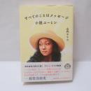 すべてのことはメッセージ : 小説ユーミン