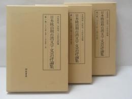 日本統治期台湾文学文芸評論集　【不揃】