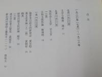 日本統治期台湾文学文芸評論集　【不揃】