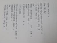 日本統治期台湾文学文芸評論集　【不揃】