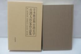 日本統治期台湾文学台湾人作家作品集