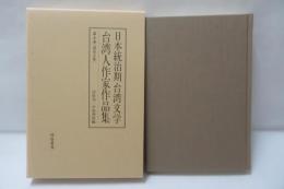 日本統治期台湾文学台湾人作家作品集