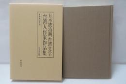 日本統治期台湾文学台湾人作家作品集