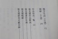 日本統治期台湾文学台湾人作家作品集