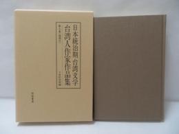 日本統治期台湾文学台湾人作家作品集