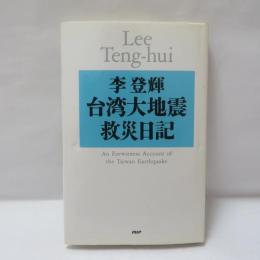台湾大地震救災日記