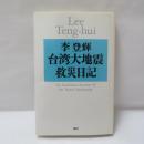 台湾大地震救災日記