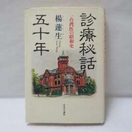 診療秘話五十年 : 一台湾医の昭和史