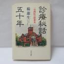 診療秘話五十年 : 一台湾医の昭和史