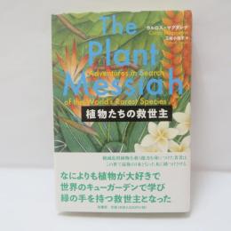 植物たちの救世主