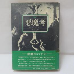 悪魔考 : 神に叛かれた者たち
