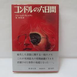 コンドルの六日間