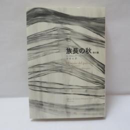 族長の秋