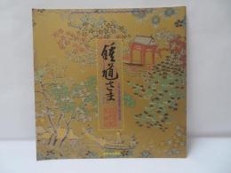 鐘馗さま　　大型神話劇　中華人民共和国建国40周年記念