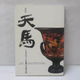 天馬 : シルクロードを翔ける夢の馬 : 特別展