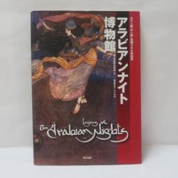 アラビアンナイト博物館