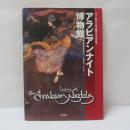 アラビアンナイト博物館