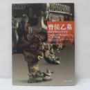 曽侯乙墓　戦国早期的礼楽文明