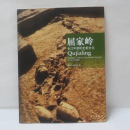 屈家嶺長江中遊的史前文化