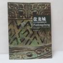 盤龍城：長江中遊的青銅文明