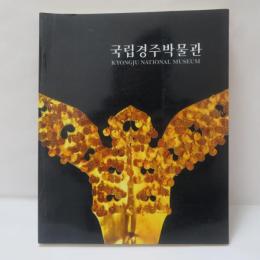 国立慶州博物館　図録