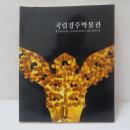 国立慶州博物館　図録