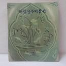 国立全州博物館　図録