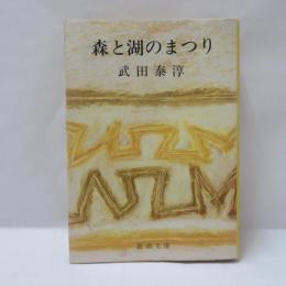 森と湖のまつり