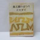 森と湖のまつり