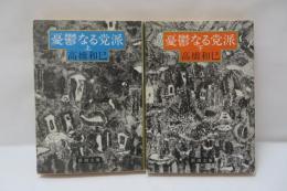 憂鬱なる党派 上下　2冊
