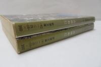 憂鬱なる党派 上下　2冊