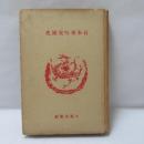 日本布哇交流史