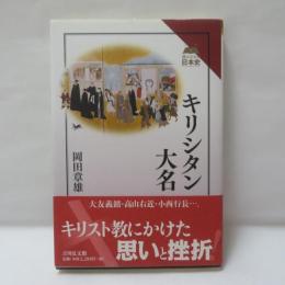 キリシタン大名