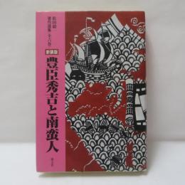 豊臣秀吉と南蛮人